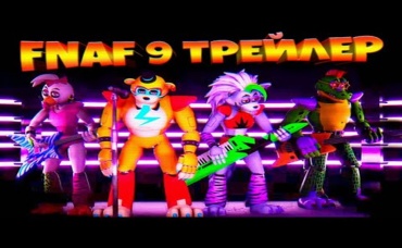 FNAF 9 SECURITY BREACH ТРЕЙЛЕР + ГЕЙМПЛЕЙ ФНАФ 9 ОЗВУЧКА на РУССКОМ ЯЗЫКЕ !!!