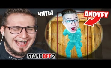 ЗАТРОЛЛИЛ АНДРЕЯ ANDYFY ЧИТАМИ В СТАНДОФФ 2! ПРАНК НАД ДРУГОМ С ЧИТАМИ В STANDOFF 2.jpg