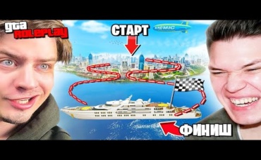 КТО БЫСТРЕЕ ДОБЕРЁТСЯ ДО ЯХТЫ ОТ КРАЯ КАРТЫ! САМАЯ ЭПИЧНАЯ СЕРИЯ! HYPER vs CLAYNESE! (GTA 5 RP).jpg