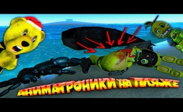 FNAF НАШЕЛ на ПЛЯЖЕ КРОВАВЫХ АНИМАТРОНИКОВ ШОК !!! ЗОЛОТОЙ БОННИ без ЛИЦА из ФНАФ !!!
