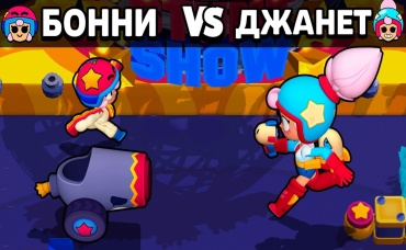 КЛАЙД и БОННИ ПРОТИВ ДЖАНЕТ! ОЛИМПИАДА БРАВЛ СТАРС