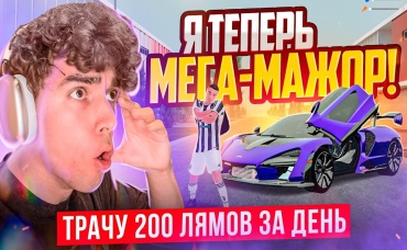 Я МЕГА МАЖОР! ТЮНЮ МАКЛАРЕН ЗА 100 ЛЯМОВ И КУПИЛ СКИН ЗА 21 + НА КОНТЫ 40 - GTA CRMP (RADMIR RP)