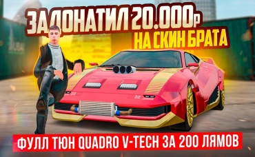УХХ! ЗАДОНАТИЛ 20.000₽ НА СКИН БРАТА, ФУЛЛ ТЮН QUADRO V-TECH + 15 КОНТОВ GTA КРМП (RADMIR RP CRMP)