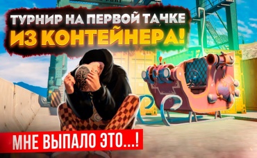 ТУРНИР НА ПЕРВОЙ ВЫПАВШЕЙ ТАЧКЕ! СЛИШКОМ ВЫСОКАЯ СТАВКА, А МНЕ ВЫПАЛО ОНО... ГТА 5 КРМП (RADMIR RP)