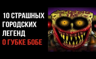 10 Страшных Городских Легенд о Губке Бобе