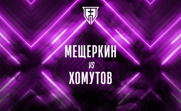 Мещеркин vs Хомутов