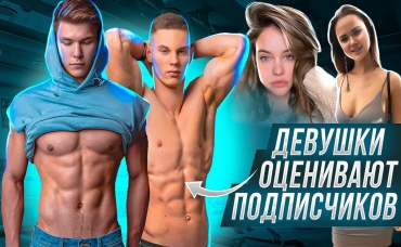 Девушки Оценивают ПОДПИСЧИКОВ Archo Morris! (Тело и лицо)