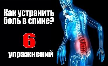 Болит поясница 6 Лучших упражнений для укрепления низа спины!