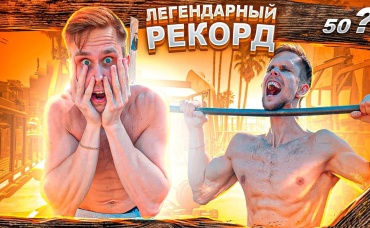 МОЙ ЛЕГЕНДАРНЫЙ РЕКОРД В ПОДТЯГИВАНИЯХ!