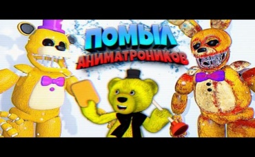 FNAF ПОМЫЛ ГРЯЗНЫХ АНИМАТРОНИКОВ и ПОЧИСТИЛ УНИТАЗЫ в ПИЦЦЕРИИ ФНАФ !!!