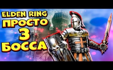 Как победить 3 боссов за Игру в Elden Ring прохождение игры #12
