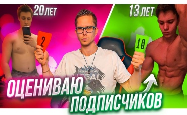 Archo Morris Оценивает Форму Своих Подписчиков! #1