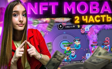 Лучшая NFT MOBA на мобильные и ПК NFT GAMES
