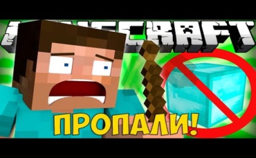 Если бы АЛМАЗЫ БЫЛИ НЕВИДИМЫЕ _ Майнкрафт машинима