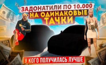 ЛОЛ! ЗАКИНУЛИ ПО 10.000₽ И КУПИЛИ ОДИНАКОВЫЕ СПОРТКАРЫ, ЧЕЙ ЛУЧШЕ ГТА 5 АРИЗОНА (GTA 5 RP)
