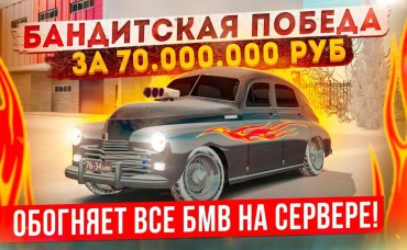 БАНДИТСКАЯ ПОБЕДА за 70.000.000₽!!! ОБГОНЯЕМ БМВ и МЕРСЫ на КОРЧЕ СССР В GTA КРМП (RADMIR RP CRMP)