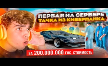 ААА! ВЫБИЛ ТАЧКУ ИЗ КИБЕРПАНКА ЗА 200.000.000₽ С НОВЫХ КОНТЕЙНЕРОВ В GTA КРМП (RADMIR RP CRMP)