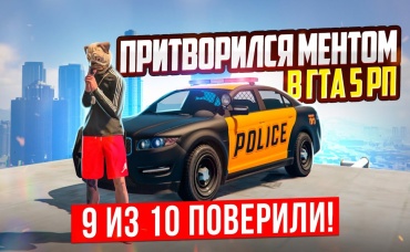 9 ИЗ 10 ПОВЕРИЛИ! ФЕЙК-ПОЛИЦИЯ В ГТА 5 РП АРИЗОНА (GTA 5 RP)
