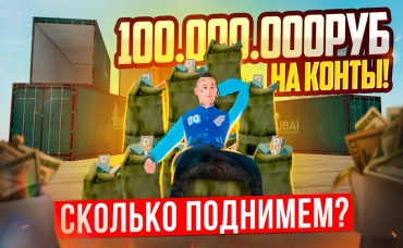 100.000.000₽ на КОНТЕЙНЕРЫ ДУБАЯ В GTA CRMP (RADMIR RP) СКОЛЬКО ЗАРАБОТАЕМ ЦЕЛЬ 250 ЛЯМОВ!