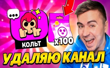 ЕСЛИ Я НЕ ВЫБЬЮ ПИН КОЛЬТА Я УДАЛЯЮ КАНАЛ... АРТКУЛА!