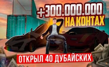 300.000.000₽ на КОНТАХ ДУБАЯ! 500 ЛЯМОВ НА РУКАХ и 3 ЭКСКЛЮЗИВА В GTA