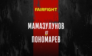 Мамазулунов vs Пономарев