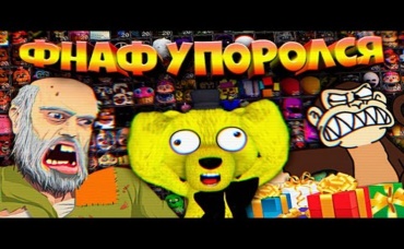 FNAF УПОРОЛСЯ СКРИМЕР БОМЖА ОБЕЗЬЯНЫ и ПОДАРКОВ + САМОЕ ТУПОРЫЛОЕ ОБНОВЛЕНИЕ В ИСТОРИИ ФНАФ !!!