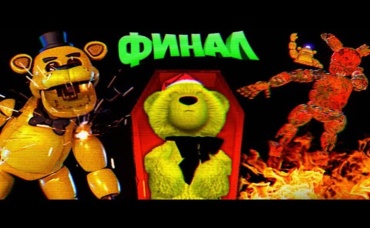 FNAF СПРИНГТРАП ЗАКОПАЛ ШКОЛЬНИКА в ГРОБУ и ОТПРАВИЛСЯ ГОРЕТЬ в АДУ !!! ФИНАЛ + ЭКСТРА ФНАФ !!!