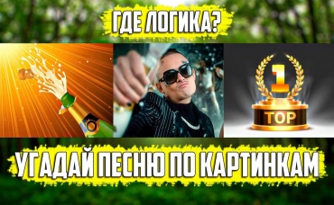 УГАДАЙ ПЕСНЮ ПО КАРТИНКАМ ЗА 10 СЕКУНД ! НОВИНКИ И РУССКИЕ ХИТЫ 2020-2021 ГОДА ! ГДЕ ЛОГИКА