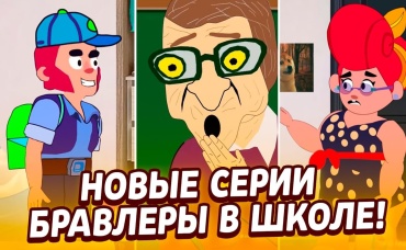 БРАВЛЕРЫ В ШКОЛЕ! АНИМАЦИЯ ТИК ТОК ! АНИМАТОР ЛОЙСИК