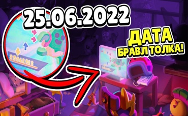 БРАВЛ ТОЛКА НЕ БУДЕТ! ПАСХАЛКИ РАЗРАБОТЧИКОВ!