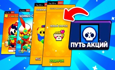 ПУТЬ АКЦИЙ! СКУПАЮ ВCЕ АКЦИИ ЗОЛОТОЙ НЕДЕЛИ В БРАВЛ СТАРС!