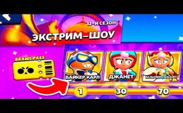 100 СПОСОБ КАК ПОЛУЧИТЬ БРАВЛ ПАСС