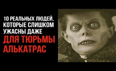 10 Реальных Людей, Которые Слишком Ужасны Даже Для Тюрьмы Алькатрас