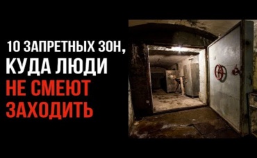 10 Запретных Зон, Куда Люди Не Смеют Заходить