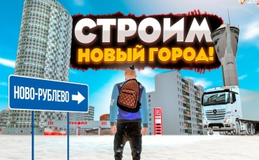 Я СТРОЮ СВОЙ ГОРОД НОВО-РУБЛЕВО В GTA КРМП (RADMIR RP CRMP) - ЧАСТЬ 1
