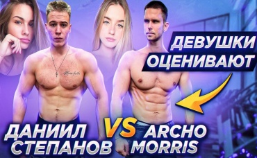 Даниил Степанов VS Archo Morris Чья эстетика лучше (Девушки оценивают)