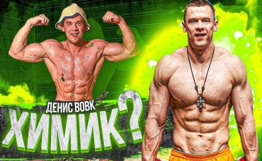 Денис Вовк - ХИМИК или НАТУРАЛ РАССЛЕДОВАНИЕ