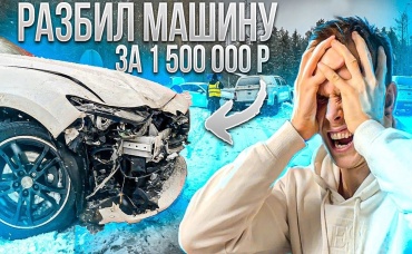 Archo Morris РАЗБИЛ АВТО за 1 500 000 рублей!