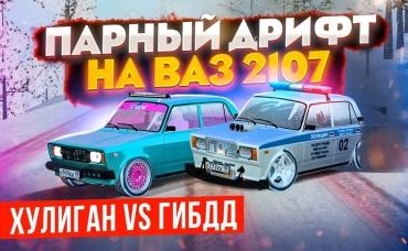 ПАРНЫЙ ДРИФТ! ХУЛИГАН vs ГИБДД. СДЕЛАЛИ САМЫЕ ЛЮТЫЕ ВАЗ 2107 С БАГОМ В GTA КРМП (RADMIR RP CRMP)
