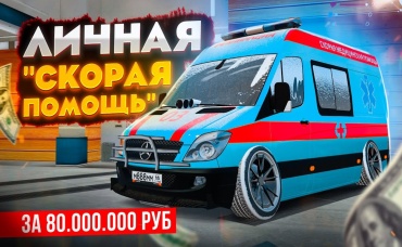 ЛИЧНАЯ СКОРАЯ СУЕТА. ЛАБОРАТОРИЯ НА КОЛЕСАХ ЗА 80 МЛН. ЕДЕТ 320 КМвЧ В GTA КРМП (RADMIR RP CRMP)
