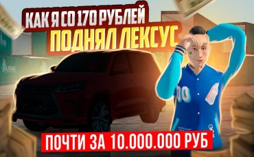 КАК Я СО 170₽ ПОДНЯЛ ЛЕКСУС ЗА 10 ЛЯМОВ ЗА 30 МИНУТ В GTA CRMP (RADMIR RP)