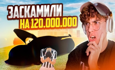 ЗА ЧТО МЕНЯ ЗАСКАМИЛИ НА 120.000.000₽! GTA CRMP (RADMIR RP)