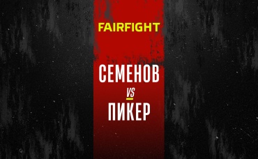 Семенов vs Пикер