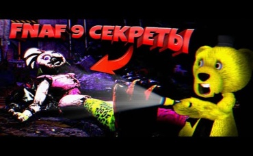 FNAF 9 СЕКРЕТЫ ТЕОРИИ и ПАСХАЛКИ КТО УБИЛ ГЛЭМРОК ЧИКУ и КОМНАТА УТИЛИЗАЦИИ АНИМАТРОНИКОВ ФНАФ 9 !!!