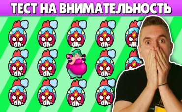 СМОЖЕШЬ ЛИ ТЫ НАЙТИ ОТЛИЧИЕ! ТЕСТ НА ВНИМАТЕЛЬНОСТЬ БРАВЛ СТАРС