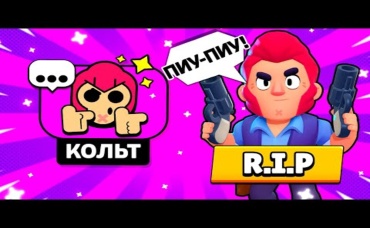 МЫ БОЛЬШЕ НИКОГДА НЕ УСЛЫШИМ НОВЫХ РЕПЛИК КОЛЬТА…