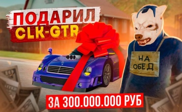 Я ПОДАРИЛ CLK-GTR И ПРОДАЛ МАКЛАРЕН, ЗАЧЕМ СЕРИЯ НА 400 ЛЯМОВ В GTA CRMP (RADMIR RP)