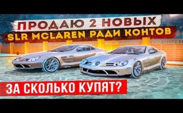 ПРОДАЮ ДВА SLR McLaren БЕЗ ПРОБЕГА! СКОЛЬКО ЗАРАБОТАЮ GTA КРМП (RADMIR RP CRMP)