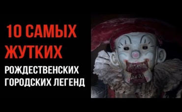 10 Самых Жутких Рождественских Городских ЛЕГЕНД